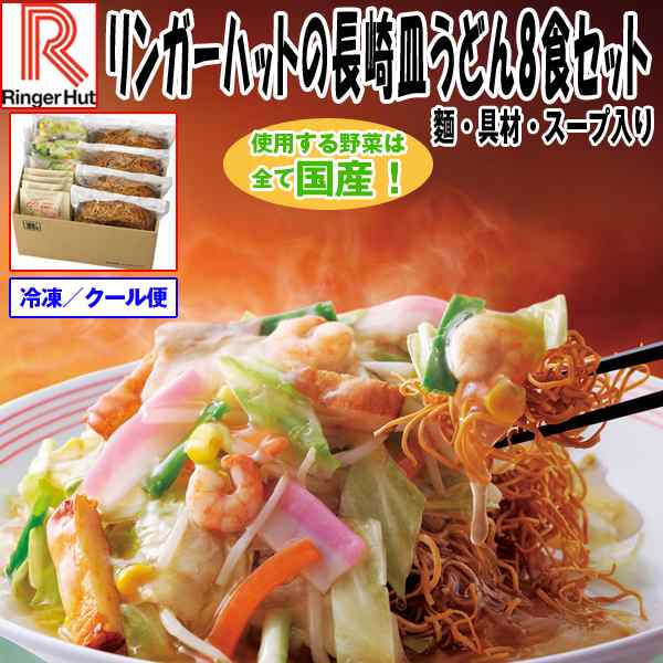 リンガーハットの長崎皿うどん8食セット 麺 具材 スープ入り 冷凍保存 クール便 グルメ ギフト 国産野菜 醤油風味 とろみあん の通販はau Pay マーケット 株式会社ポニー