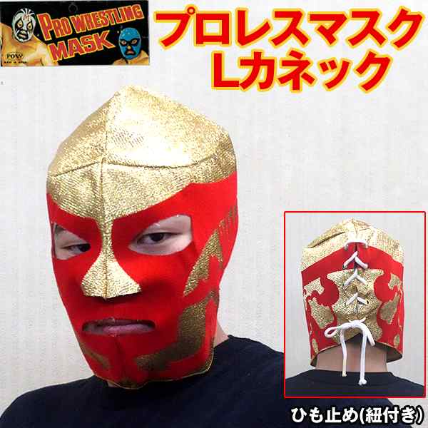 プロレスマスク「Lカネック」(覆面マスク フルフェイスマスク エルカネック 仮装 変装 コスプレ 日本製 昭和 紐 盗賊仮面 ポリエステル)｜au  PAY マーケット