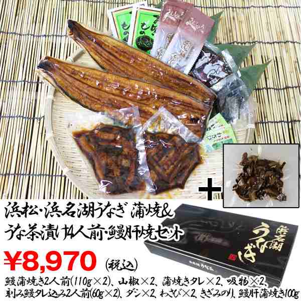 浜松・浜名湖うなぎ蒲焼うなぎ茶漬4人前+うなぎ肝焼セット　(夏ギフト,国産,ウナギ,鰻,土用の丑の日,ギフト,グルメ,贈り物)の通販はau　PAY　マーケット－通販サイト　マーケット　株式会社ポニー　au　PAY