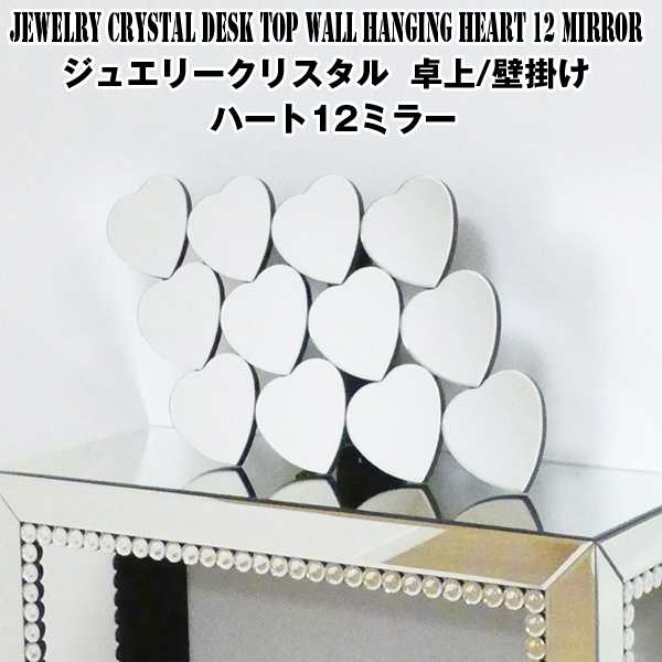送料無料ジュエリークリスタル・卓上/壁掛け「ハート12ミラー」 (壁掛け,スタンド式,インテリア,装飾ミラー,ギフト,身だしなみ)の通販は
