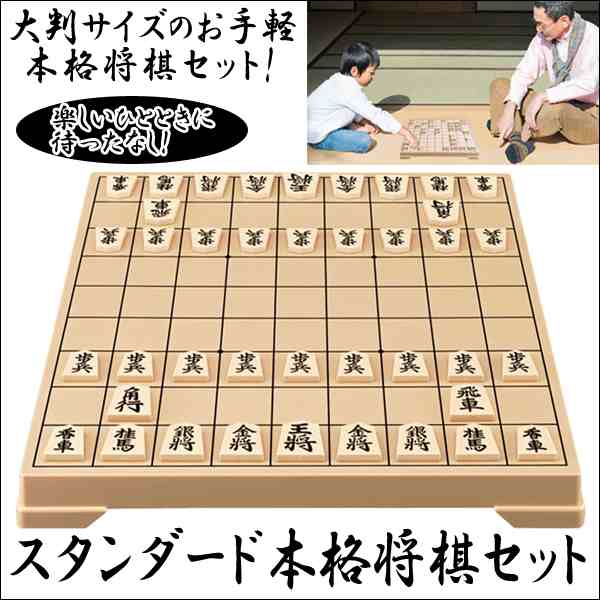 スタンダード本格将棋セット〔将棋盤・駒〕 (見やすい,駒を動かし ...