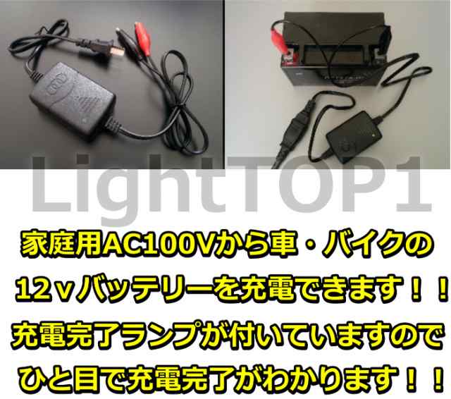 バイク 車 等の12vバッテリー充電器 Ac100v便利充電完了ランプ付き の通販はau Pay マーケット Lighttop1