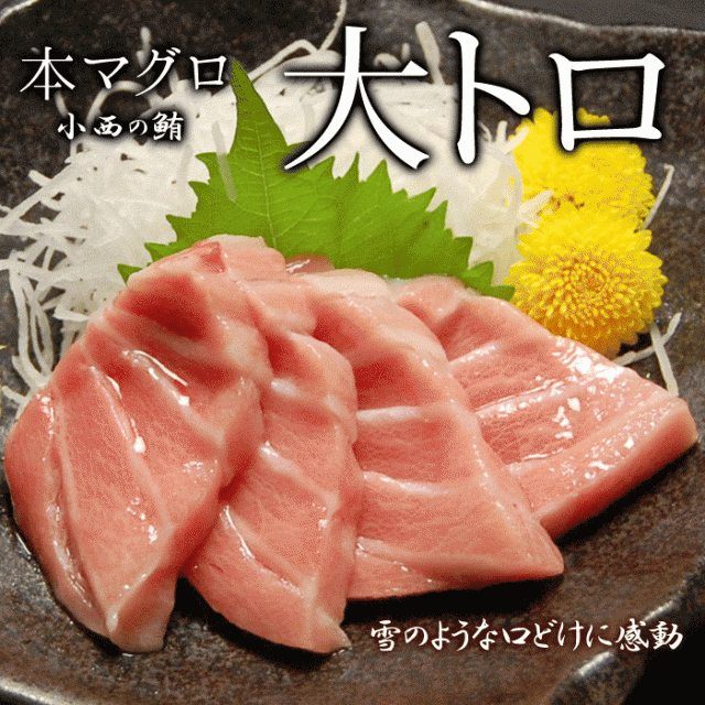 本マグロ 大トロ 約0g 柵 送料無料 本まぐろ 大トロ 大とろ オオトロ とろ トロ まぐろ マグロ 本鮪 鮪 沖縄 離島配送の通販はau Pay マーケット やまがた特産屋