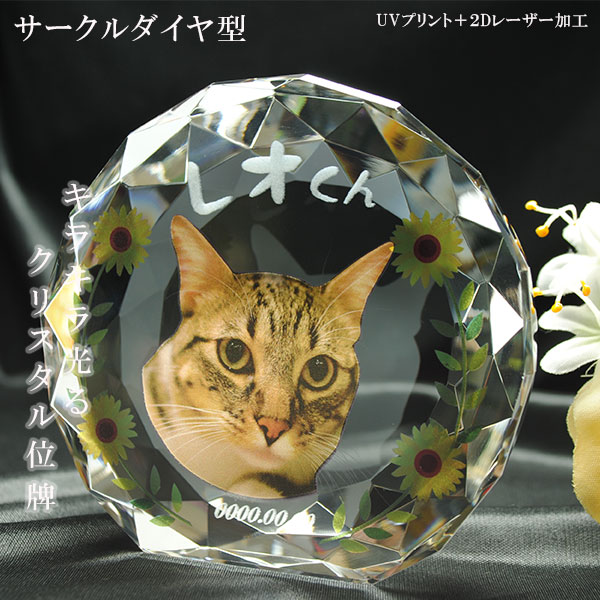かわいいクリスタルペット位牌【ピュアラブ サークル　サイズA】【UV＋２Dレーザー】犬の位牌　猫の位牌　ペット供養 送料無料