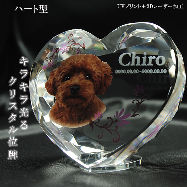 かわいいクリスタルペット位牌【ピュアラブ ハート型　サイズB】【UV＋２Dレーザー】犬の位牌　猫の位牌　ペット供養 送料無料