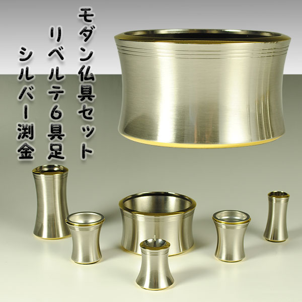 流線型モダン仏具セット【リベルテ3.0寸・シルバ-渕金】送料無料の通販は