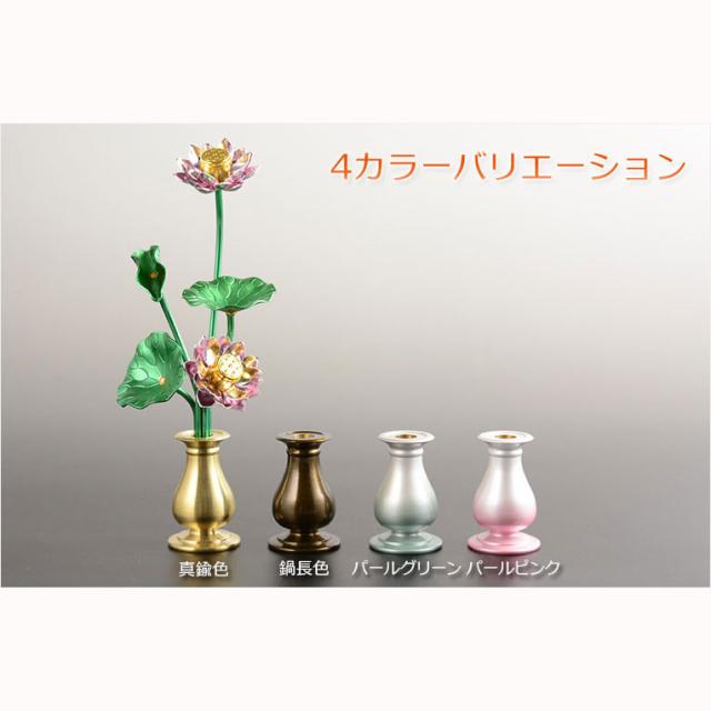 豆常花＋花立セット【艶色（あでいろ）咲れんげ：5本立3.0寸鍋長色】仏壇・仏具　常花　花立　蓮華　花瓶　ミニサイズ　送料無料