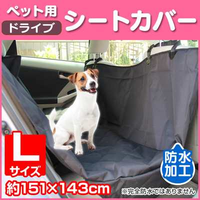 送料無料 犬 車 シート ドライブシート 後部 座席 ドライブシート ペット ペット用ドライブシート カーシート シートカバー 防水シーの通販はau Pay マーケット ウェイモール