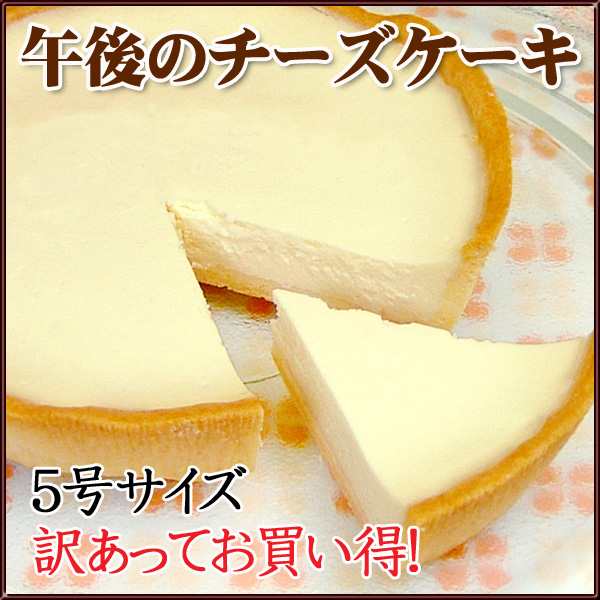 訳あってお買い得 午後のチーズケーキ 5号 送料別 冷凍 冷蔵品と同梱不可 沖縄 離島送料加算の通販はau Pay マーケット フロム蔵王ミルクショップ