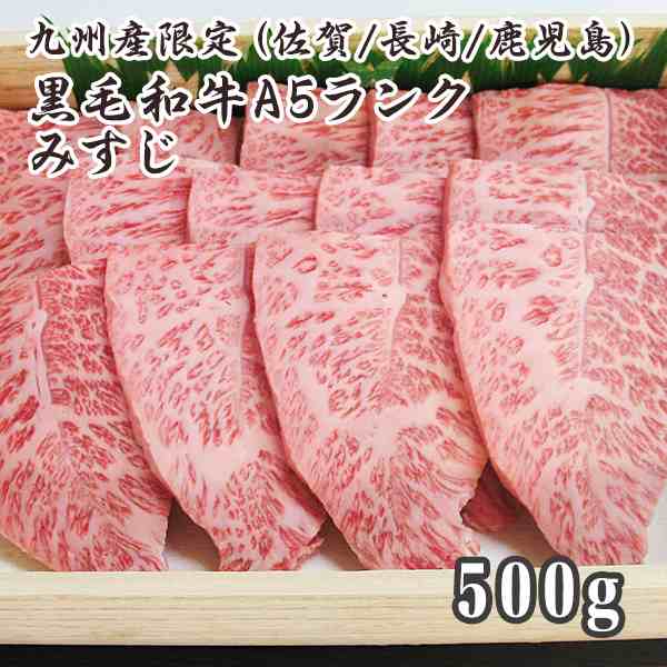 九州産 黒毛和牛(鹿児島黒牛/佐賀牛/宮崎牛)牛肉 国産牛 和牛 A5ランク 5等級 BBQ バーベキュー 焼き肉 極上カルビ ミスジ みすじ  500gの通販はau PAY マーケット - 肉のやまだ屋本店