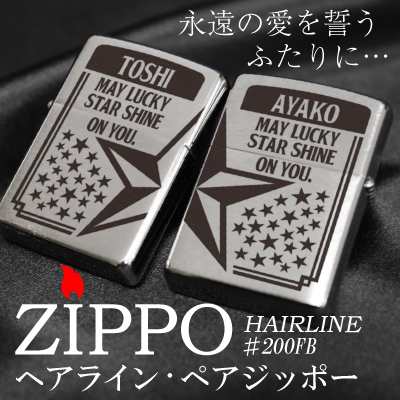 ZIPPOライター 誕生日 男性 ヘアライン ペア ZIPPO 翌々営業日出荷 名前入り 名前 刻印 人気 刻印 ライター メンズ 彼氏 彼女  送料無料 の通販はau PAY マーケット ココロを贈る 名入れギフトOkulu au PAY マーケット店 au PAY  マーケット－通販サイト