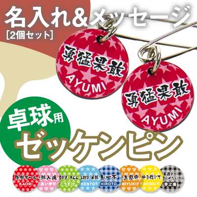 卓球 ゼッケンピン 名前入り 名入り 卓球ゼッケンピン2個セット 翌々営業日出荷 メッセージ 安全ピン名入れ ギフト｜au PAY マーケット