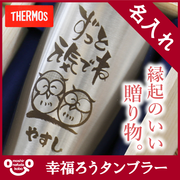タンブラー送料無料 サーモス 真空断熱 幸福ろうタンブラー ビール 桐箱入 父 JDE-420 翌々営業日出荷 男性 女性 プレゼント 名入れ ギフト