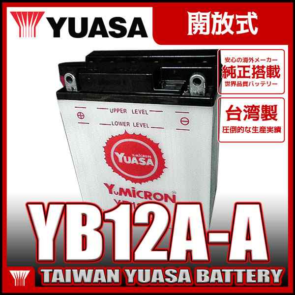 台湾 YUASA ユアサ YB12A-A 互換 FB12A-A 12N12A-4A-1 YB12A-AK バイクバッテリーの通販はau PAY  マーケット - バイクメンテナンス博士 au PAY マーケット店 | au PAY マーケット－通販サイト