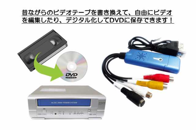 ビデオテープをdvdに簡単保存 Usbキャプチャー ビデオ Vhs 8mm Dvd パソコン取り込み ビデオキャプチャー Vc0の通販はau Pay マーケット オリジンモール 24日 還元祭クーポン有 Au Pay マーケット店