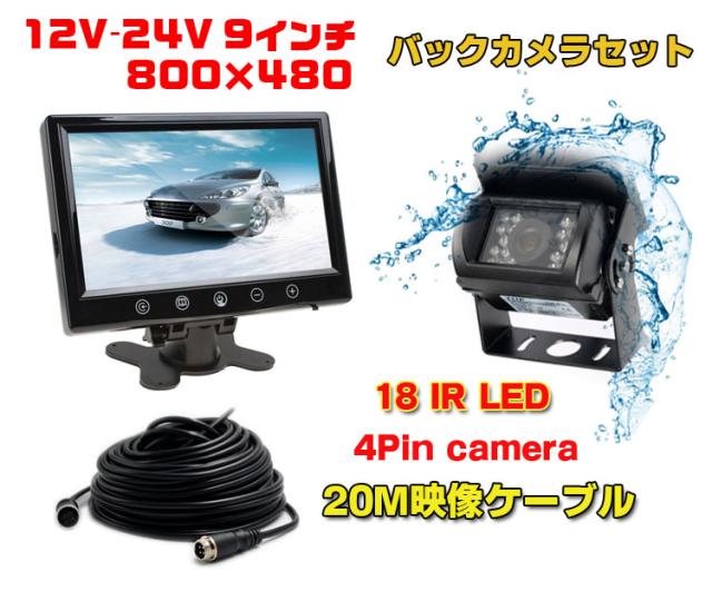 24V対応バックカメラセット 9インチ 高輝度モニター 防水暗視バックカメラ＋20M同軸延長ケーブル ガイドライン表示 OMT91SETPRO