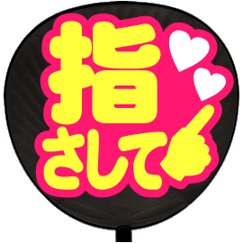 応援 うちわ 片面 シール 指さして 丸ゴ ピンクバック ジャニーズ コンサート 手作りの通販はau Pay マーケット グッズ うちわ専門店 ファンクリ 応援 うちわ 片面 シール 指さして 丸ゴ ピンクバック ジャニーズ コンサート 手作りの通販はau Pay マーケット グッズ うちわ専門店 ファンクリ