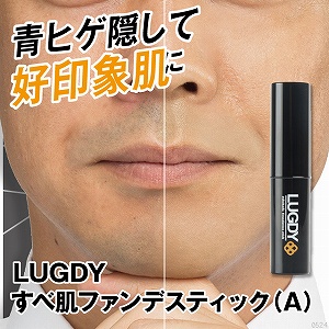 ポイント増量中 クーポンあり メール便対応 送料無料 剃っても気になる青ひげが 清潔感ある印象に Lugdy すべ肌ファンデスティック Aの通販はau Pay マーケット プロフィット