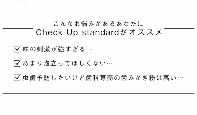 虫歯予防に定番のハミガキ フッ素濃度が1450ppmになりました 10本 135g チェックアップスタンダード 【メーカー再生品】  チェックアップスタンダード