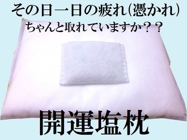 運気回復 夢叶う 金運 安眠 心身浄化 安眠効果 疲労回復 美肌効果 肥満防止 塩枕 パワーストーン 護符の通販はau Pay マーケット Kiara Rose Stone