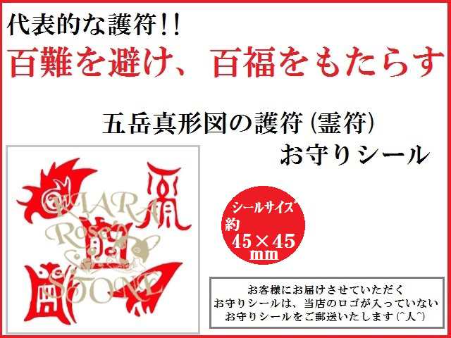 百難を避け、百福をもたらす五岳真形図の護符(霊符)☆(・o・)お守り護符シール☆パワーストーン☆護符(霊符)の通販はau PAY マーケット -  KIARA Rose'STONE | au PAY マーケット－通販サイト