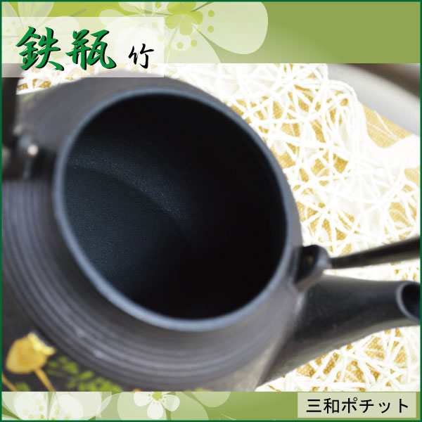 鉄瓶 竹 急須 やかん 鉄釜 湯沸かし 鉄急須 鉄器 082-003 - 茶道具