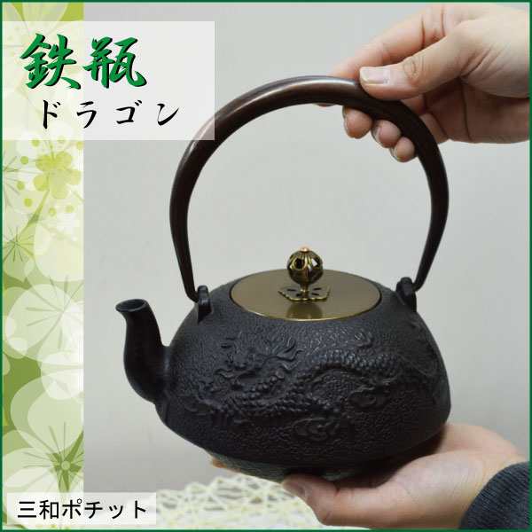 鉄瓶 龍 ドラゴン 急須 やかん 鉄釜 湯沸かし 鉄急須 鉄器 082-009 