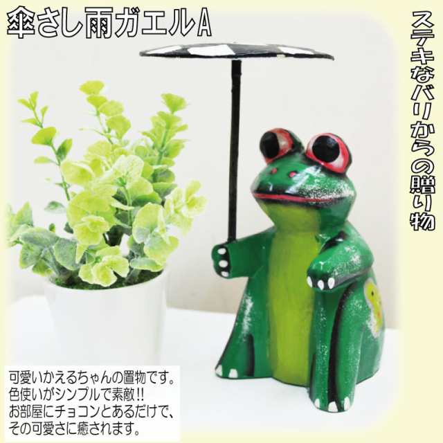 傘さし雨ガエル 緑 茶 アマガエル 雨蛙 アジアン雑貨 バリ雑貨 置物 かわいい ギフト プレゼント ハンドメイド オブジェ 飾り物の通販はau Pay マーケット 三和ポチット