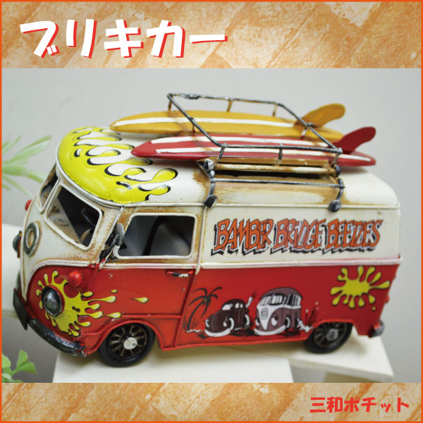 ブリキカー ワーゲンバス 車 アンティーク レトロ コレクション ヴィンテージ プレゼント かっこいい 素敵 雑貨 送料無料 の通販はau Pay マーケット 三和ポチット