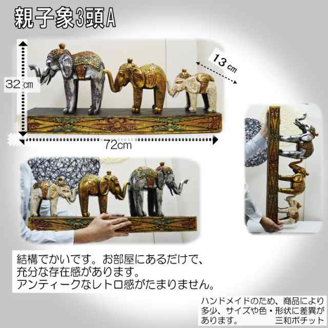 木彫 親子象の行進 ３頭 アジアン雑貨 バリ雑貨 置物 豪華 ギフト