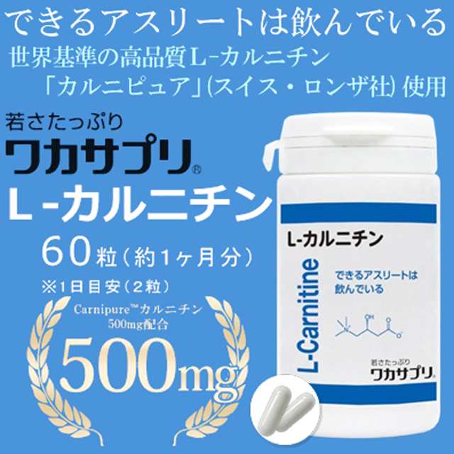 ワカサプリ L カルニチン 60粒 約１ヶ月分 の通販はau Pay マーケット アイリス調剤薬局 ウェブショップ