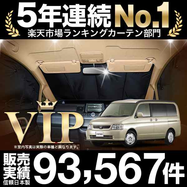 ステップワゴン Rf3 8系 車 車用遮光カーテン サンシェード フロント用 日除け 車中泊グッズ 人気のカー用品 おすすめの通販はau Pay マーケット アトマイズ