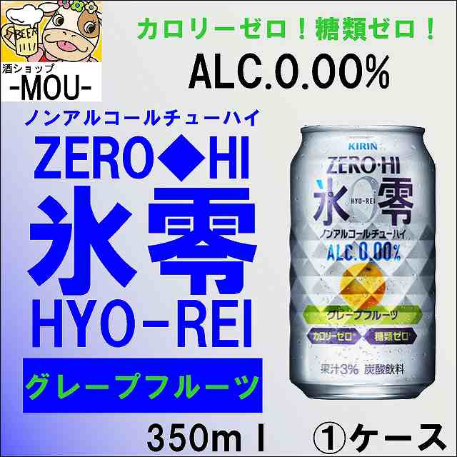 1ケース キリン 氷零 グレフル 350ml ノンアルコールチューハイ 還元祭クーポン利用可 の通販はau Pay マーケット 酒ショップ Mou