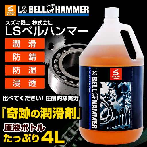 スズキ機工 LSベルハンマー原液4L [潤滑剤/潤滑油/潤滑オイル/自転車/バイク/チェーン/自動車/スライドドア/機械整備/ガレージ/シャッタ｜au  PAY マーケット