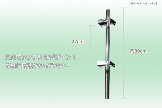 お墓 卒塔婆立て 塔ば立て 1本□塔婆 卒塔婆 塔ば 国産 ステンレス□ 内寸 9.2 × 6.8 高さ 80 cm お盆 お彼岸 お墓参り 供養  法事 法要の通販はau PAY マーケット - 神棚・神具・仏具 やまこう | au PAY マーケット－通販サイト