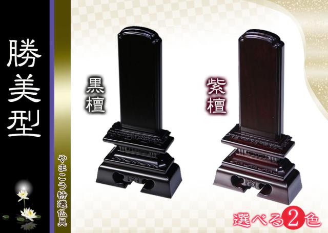 仏具 位牌■唐木位牌 3.5寸 勝美 無垢 黒檀調 紫檀調 ■ 文字彫無料