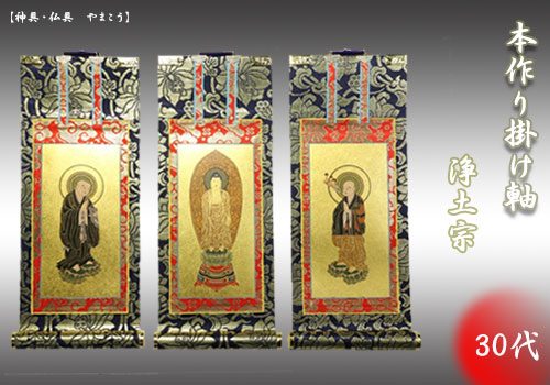 上仕立て 掛け軸 金具付 彫軸■京都西陣 金らん仕様 仏具■浄土宗■30代 三点セット■鋲・フック付■阿弥陀如来立像 善導大師 法然上人■
