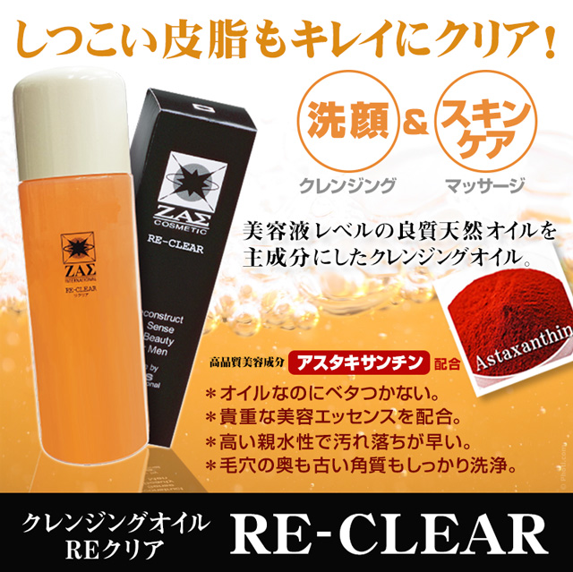 クレンジングオイル Reクリア 2本セット 洗顔しながらスキンケア 頑固な皮脂やメイク汚れも毛穴からスッキリ アスタキサン配合メンズコの通販はau Pay マーケット ザスインターナショナル