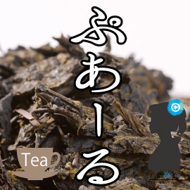 業務用 送料無料 オープニングセール！「プアール茶（黒茶）」2000g(2g×1000包)入り プーアル プーアール 7,440円