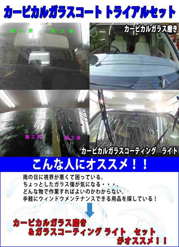 業務用 カーピカル ガラスコートトライアルセット 100ml ガラス磨き ガラス傷 油膜 撥水 コーティング ワイパー傷 傷 小傷 ガラコ 鱗の通販はau Pay マーケット カーピカルｊａｐａｎ ｎｅｔ