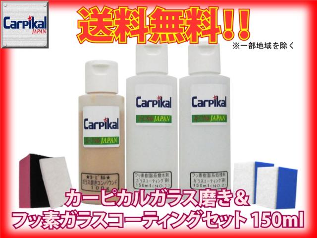 【業務用 カーピカル ガラス磨き＆フッ素ガラスコーティング剤セット 150ml】油膜除去 ガラス線キズ ガラス小傷 ガラス磨き ワイパー傷 13,284円