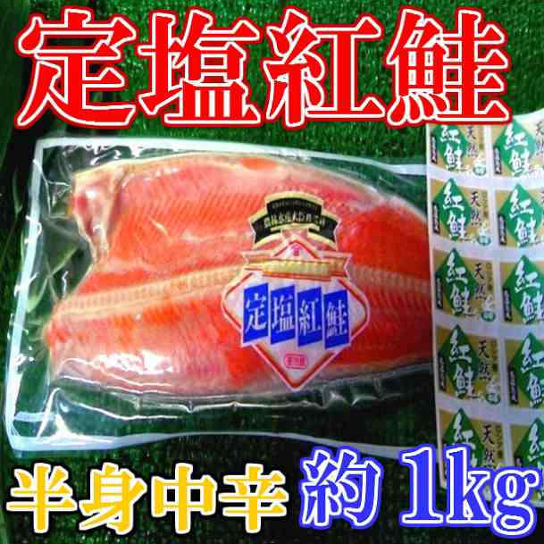 卸値良品市場　PAY　お中元　のし対応　フィレ　ギフト　魚介の通販はau　au　マーケット　約1kg　仙台中央水産　PAY　マーケット－通販サイト　お歳暮　BBQ　'中辛'　受賞　大臣賞　紅鮭