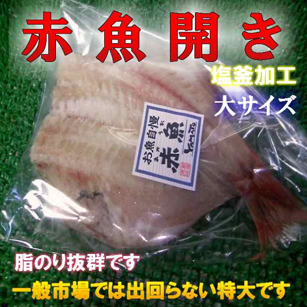 塩釜加工 特大 赤魚 開き のし対応 お歳暮 お中元 ギフト q 魚介の通販はau Pay マーケット 卸値良品市場 仙台中央水産