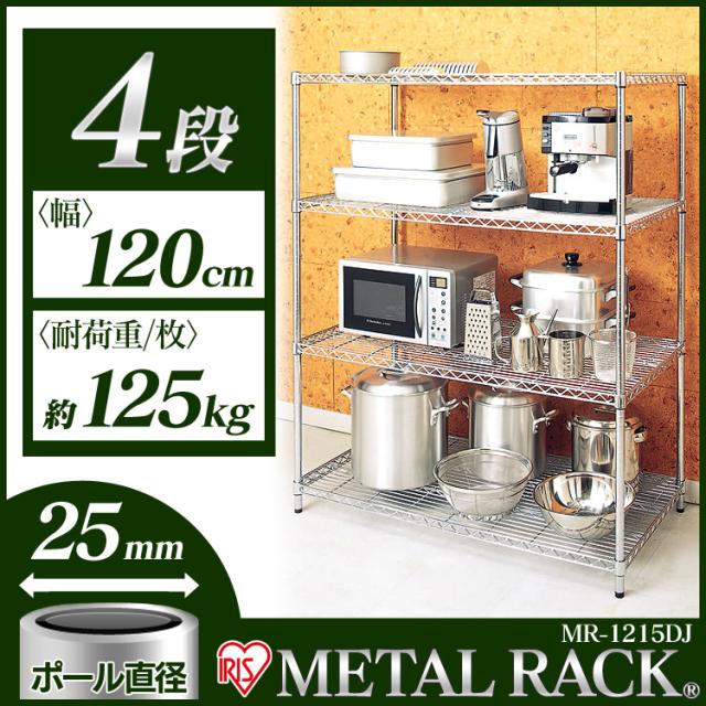 アイリスオーヤマ　メタルラック　MR-1215DJ スチールラック 幅120cm メタルラック 4段 MR-1215DJ (ポール
