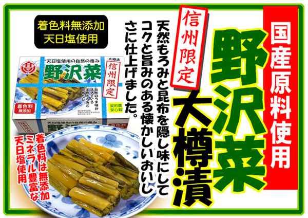 天日塩仕込みのうま味信州限定野沢菜漬け（信州長野県のお土産 お取り寄せご当地グルメ 野沢菜漬け物 醤油漬物 通販）の通販はau PAY マーケット -  お土産どんぐり長野