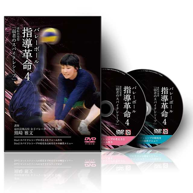 バレーボール指導革命4〜逆転の発想「弱者のスパイクレシーブ」〜【DVD】の通販は