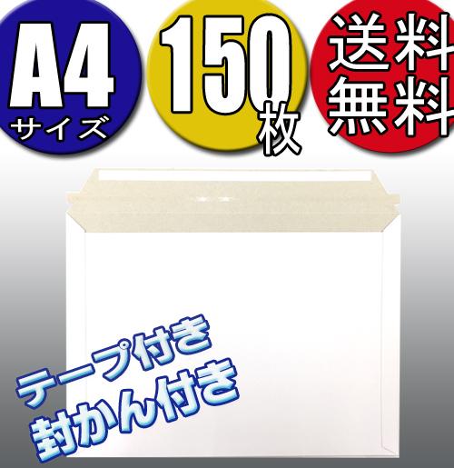 封筒 メール便  A4サイズ 高さ25CM×幅34CM 150枚入 メール便 クロネコＤＭ便 ネコポス クリックポスト ゆうパケット ゆうメール
