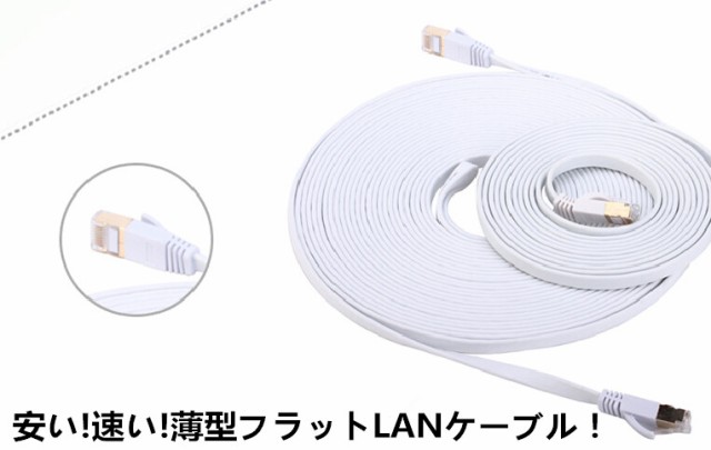 最強LANケーブル Cat7 10G通信/フラットLANケーブル 15M/ ゴールドメッキ LANケーブル/カテゴリー7 10G BASE対応  【P027】の通販はau PAY マーケット - 直店.com