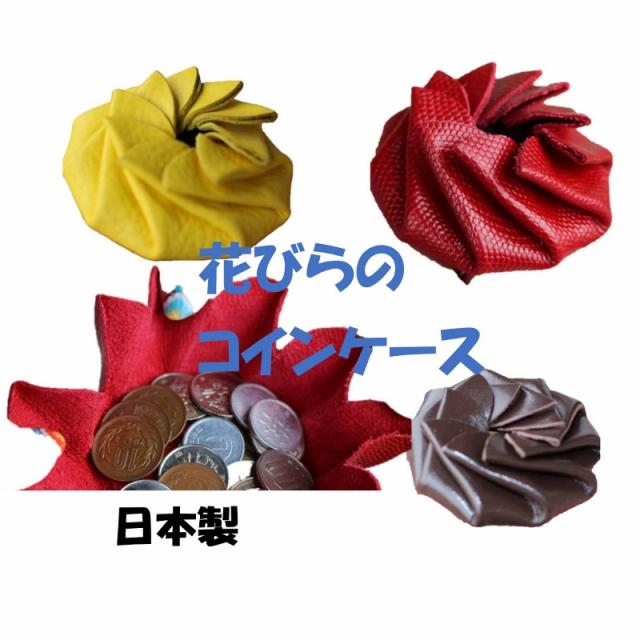 半額 日本製 Annegeeオリジナル 花びら型のコインケース 小銭入れ はじめさんの手作りの通販はau Pay マーケット バッグや小物のannegee アンジー
