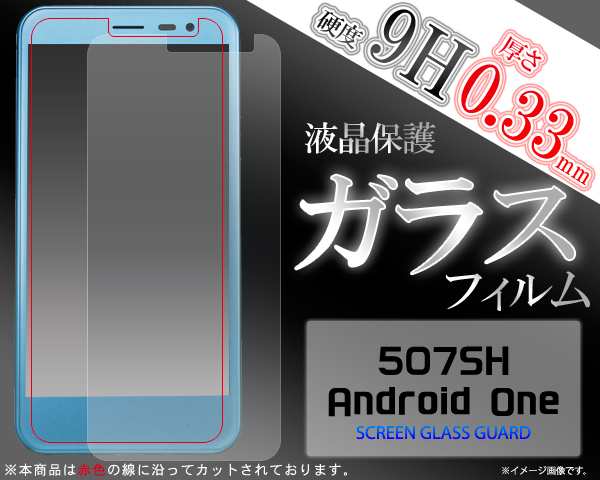 507SH Android One用 液晶画面用ガラスフィルム Y!mobile ワイモバイル